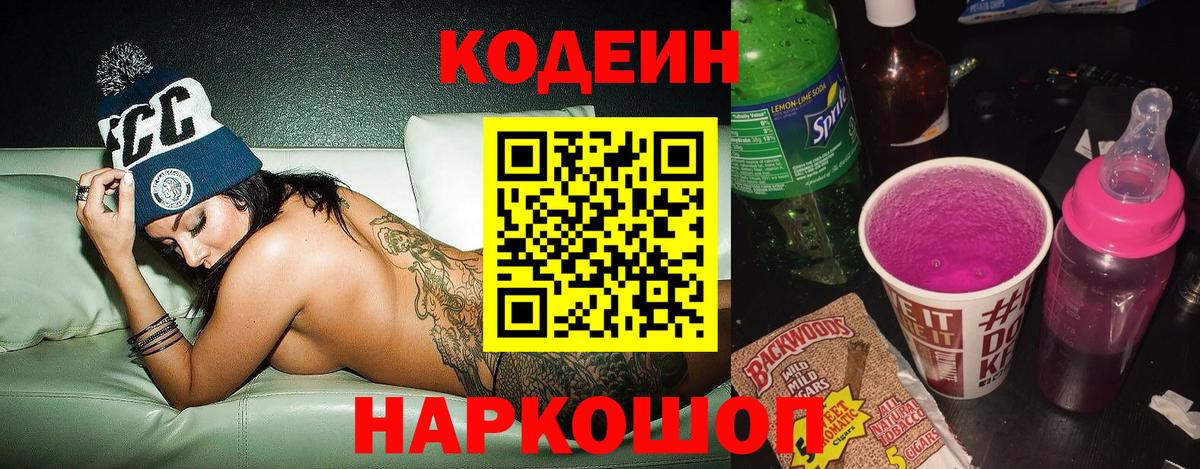 Кодеиновый сироп Lean Purple Drank  Вход с VPN  Мценск  Codein напиток Lean (лин) 
